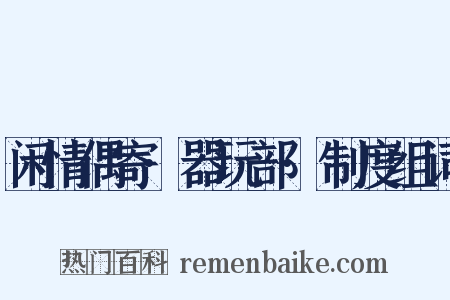 闲情偶寄·器玩部·制度组词是什么意思的图片